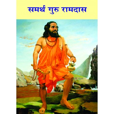 Samarth Guru Ramdas